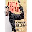 russische bücher: Роберт Киркман - Ходячие мертвецы. А вот и Ниган!