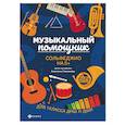 russische bücher: Парменова Анжелика - Музыкальный помощник. Сольфеджио на 5+