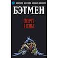 russische bücher: Старлин Дж. - Бэтмен. Смерть в семье