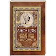 Дао-дэ цзин. Книга пути и достоинства
