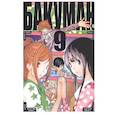 russische bücher: Ооба Ц.,Обата Т. - Бакуман 9
