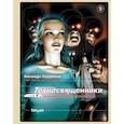 russische bücher: Алехандро Ходоровски, Зоран Янетов, Фред Бельтран - Техносвященники. Том второй