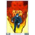 russische bücher: Габрелянов Артем - Игорь Гром. Том 7. Гори-гори ясно