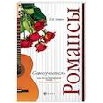 russische bücher: Петров Павел Владимирович - Самоучитель игры на шестиструнной гитаре. Романсы: безнотная методика