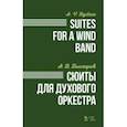 russische bücher: Быстров Александр Вениаминович - Сюиты для духового оркестра. Ноты