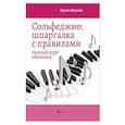 russische bücher: Внукова Ирина Владимировна - Сольфеджио. Шпаргалка с правилами. Полный курс обучения