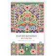 russische bücher: Коэльо П. - Встречи. Ежедневник на 2021