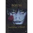 russische bücher: О'Барр Дж. - Ворон