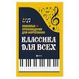 russische bücher: Сазонова Н. - Классика для всех:любимые произведения для форт.дп.
