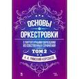 russische bücher: Римский-Корсаков Николай Андреевич - Основы оркестровки. С партитурными образцами из собственных сочинений. Учебное пособие. Том 2
