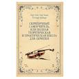 russische bücher: Роде Пьер - Скрипичный самоучитель, или полная теоретическая и практическая школа для скрипки. Учебное пособие