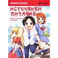 russische bücher: Фудзитаки Кадзухиро - Занимательные источники питания. Манга