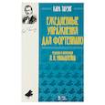russische bücher: Таузиг Карл - Ежедневные упражнения для фортепиано. Ноты