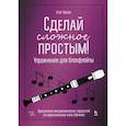 russische bücher: Тюкин Егор Николаевич - Сделай сложное простым! Упражнения для блокфлейты. Преодоление метроритмических трудностей на первоначальном этапе обучения