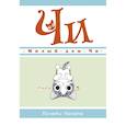 russische bücher: Каната К. - Милый дом Чи.Книга 5 .