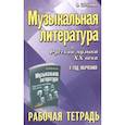 russische bücher: Шорникова Мария Исааковна - Музыкальная литература. Русская музыка XX века. 4-й год обучения. Рабочая тетрадь