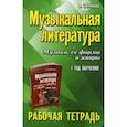 russische bücher: Шорникова Мария Исааковна - Музыкальная литература. Музыка, ее формы и жанры: 1 год обучения