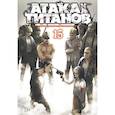 Атака на Титанов.Кн.15