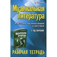 russische bücher: Шорникова Мария Исааковна - Музыкальная литература. Русская музыкальная классика: 3 год обучения