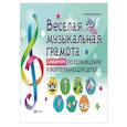 russische bücher: Коваленко Наталья - Веселая музыкальная грамота:альб №3 по сольф и фор