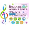 russische bücher: Коваленко Наталья - Веселая музыкальная грамота. Альбом №2 по сольфеджио и фортепиано для детей