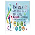 russische bücher: Коваленко Наталья - Веселая музыкальная грамота:альб №1 по сольф и фор