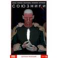 russische bücher: Девова Наталия - Союзники. Том 8. Цепная реакция