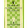 russische bücher:  - VIII всесоюзное шахматное первенство