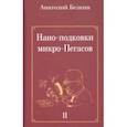 russische bücher: Белкин Анатолий Павлович - Нано-подковки микро-Пегасов