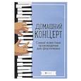 russische bücher: Сазонова Н. - Домашний концерт. Самые известные произведения для фортепиано. 4-е издание