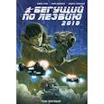 russische bücher: Майк Джонсон, Майкл Грин - Бегущий по лезвию - 2019