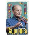russische bücher: Задорнов М. - Задорное чтиво