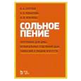 russische bücher: Сергеев Борис Александрович - Сольное пение.Программа для ДМШ,муз.отделений ДШИ
