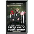russische bücher: Гримская Марта - Возвращение блудного Покрышкина