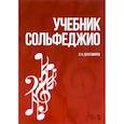 russische bücher: Драгомиров П.Н. - Учебник сольфеджио. Учебное пособие