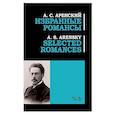 russische bücher: Аренский Антон Степанович - Избранные романсы.Ноты