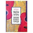 russische bücher: Калинин Виктор Юрьевич - Пьесы для гитары. Сказка Вечного города. Ноты