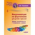 russische bücher: Пилипенко Лариса Васильевна - Импровизация на фортепиано для детей с трех лет