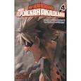 russische bücher: Хорикоси Кохэй - Моя геройская академия 4. Книги 7 и 8