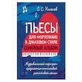 russische bücher: Киселев Станислав Семенович - Пьесы для фортепиано в джаз.стиле.Сем.альбом.Ноты