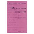 russische bücher: Калинина Галина Федоровна - Музыкальная литература [Тесты] Вып4