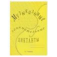 russische bücher:  - Музыкальные занимательные диктанты для учащихся 4-7 классов ДМШ и ДШИ
