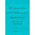 russische bücher:  - Музыкальные занимательные диктанты для учащихся младших классов ДМШ и ДШИ. Нотное приложение