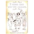 russische bücher: Подольский Ю. - Я имею вам кое-что сказать. Еврейский и одесский юмор