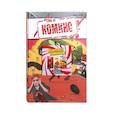 russische bücher: Самусенко М., Киямов Ж. - Комплект комиксов "Приключения Стаса Давыдова"