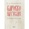 russische bücher: Панченко Елизавета Александровна - Барокко на гуслях. Новый взгляд. Ноты