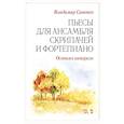 russische bücher: Синенко Владимир Иванович - Пьесы для ансамбля скрипачей и фортепиано. «Осенняя акварель».