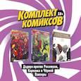 russische bücher:  - Комплект комиксов , Дэдпул против Росомахи, Карнажа и Чёрной Пантеры