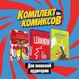 russische bücher:  - Комплект комиксов для женской аудитории