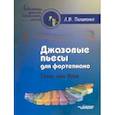 russische bücher: Пилипенко Лариса Васильевна - Джазовые пьесы для фортепиано. Танец при луне. Пособие для детских музыкальных школ